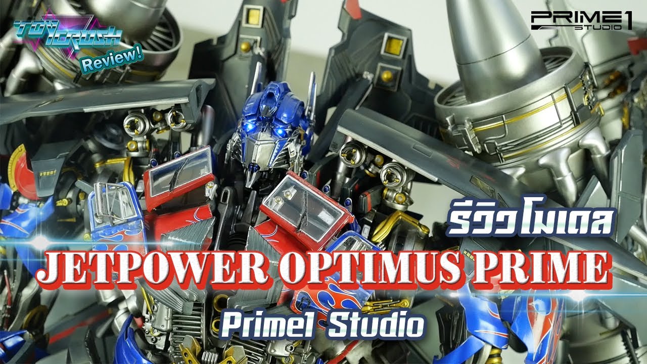 Toy Crush Review : รีวิวโมเดล Jetpower Optimus Prime EX Statue ค่าย Prime 1 Studio (EP.27)