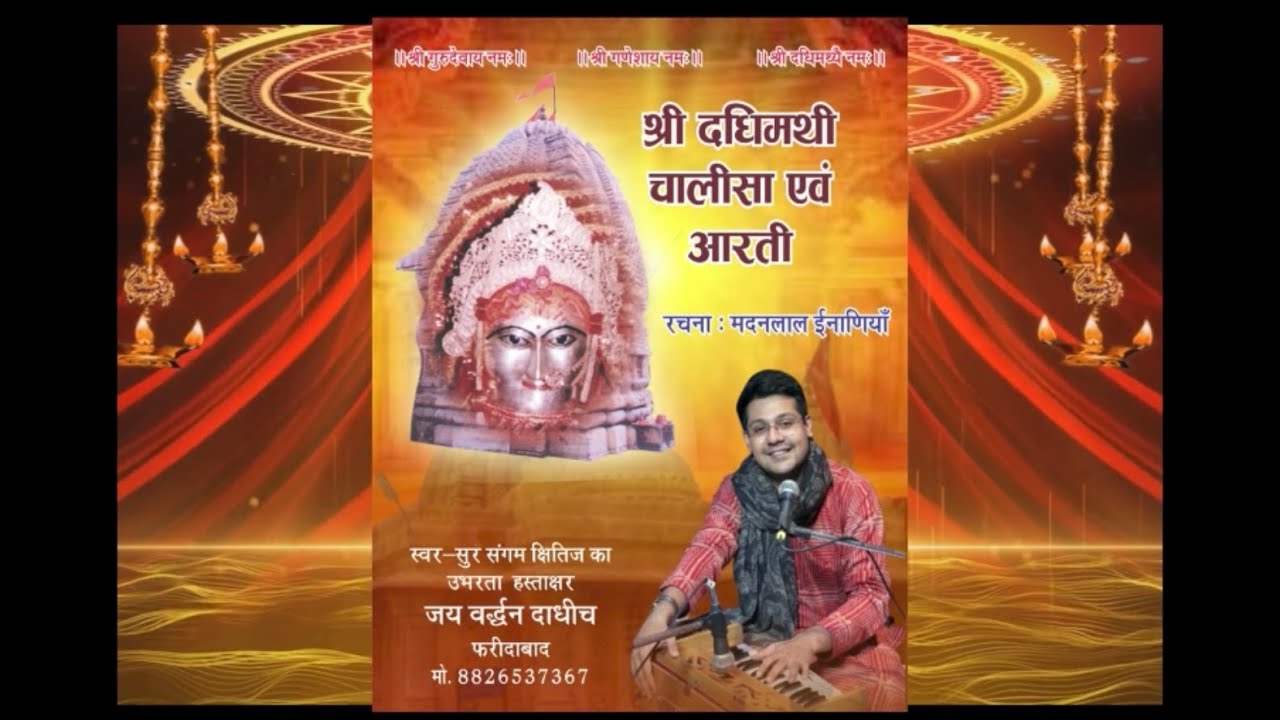 Dadhimati Chalisa | श्री दधिमति माता चालीसा | Jaywardhan Dadhich