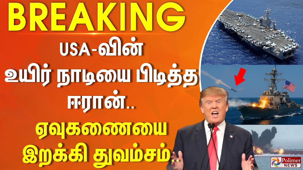 #BREAKING | USA-வின் உயிர் நாடியை பிடித்த ஈரான்.. ஏவுகணையை இறக்கி துவம்சம்...