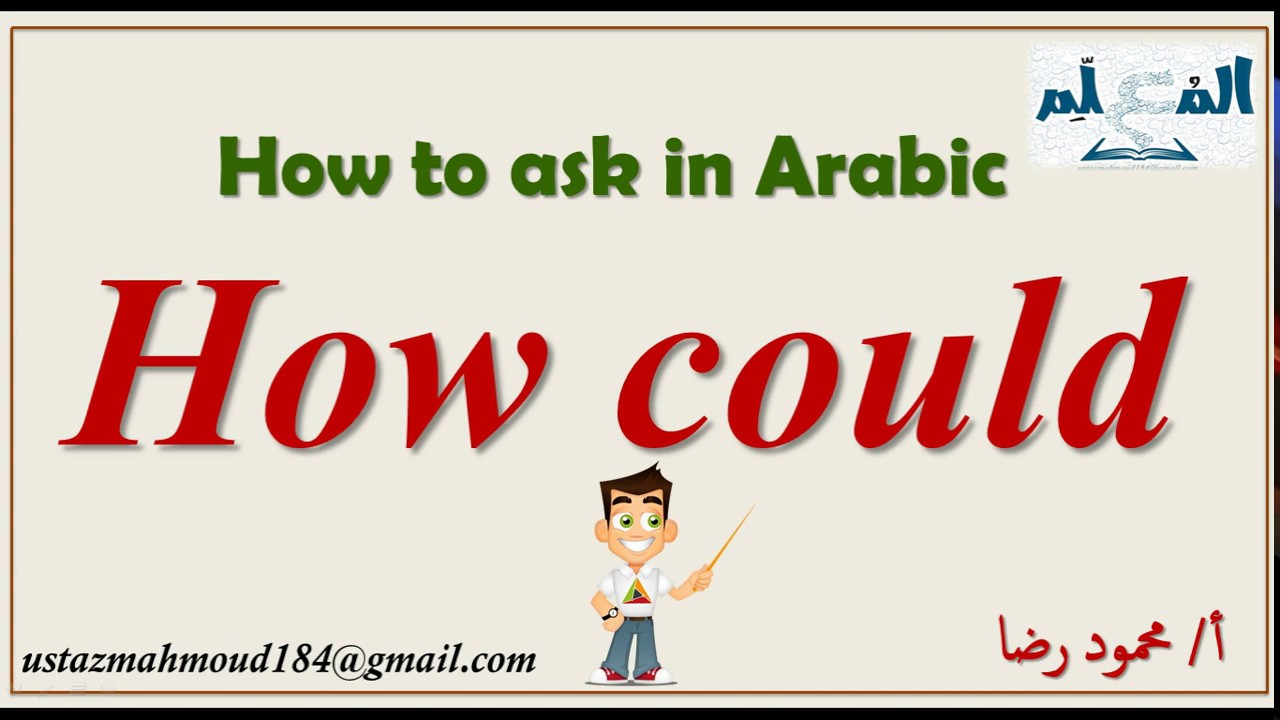 How to ask - How could - in Arabic language