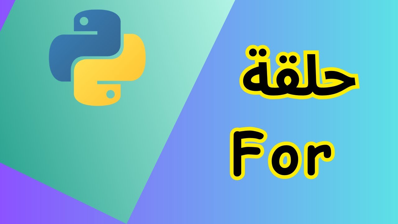 كيف تكرر الكود في Python باستخدام  For loop  | Learn Python In Arabic