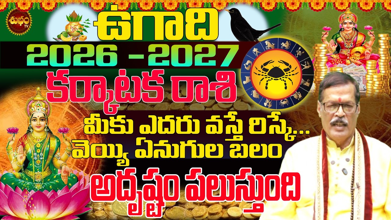 కర్కాటక రాశి అదృష్టం పిలుస్తోంది| Ugadi 2026 Karkataka Rashi | Ugadi 2026 Pancghangam | 2026 to 2027