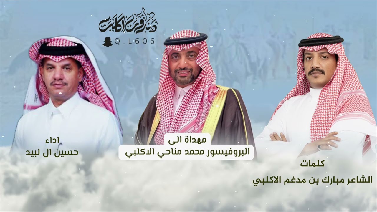 شيلة مهداة الى بروفيسور محمد مناحي الاكلبي /كلمات الشاعر مبارك مدغم الاكلبي / اداء حسين ال لبيد