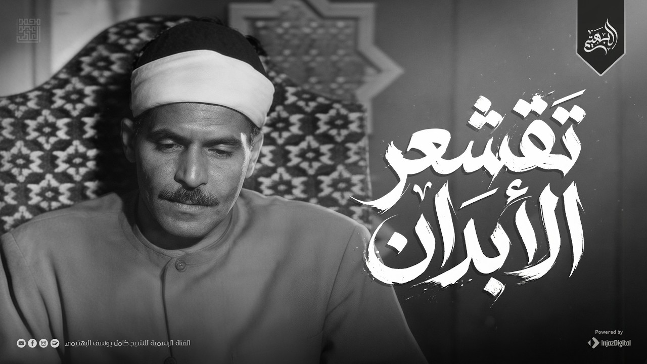 إعجاز سيفوق إدراكك | من روائع الشيخ كامل يوسف البهتيمي | جودة ممتازة 🎧