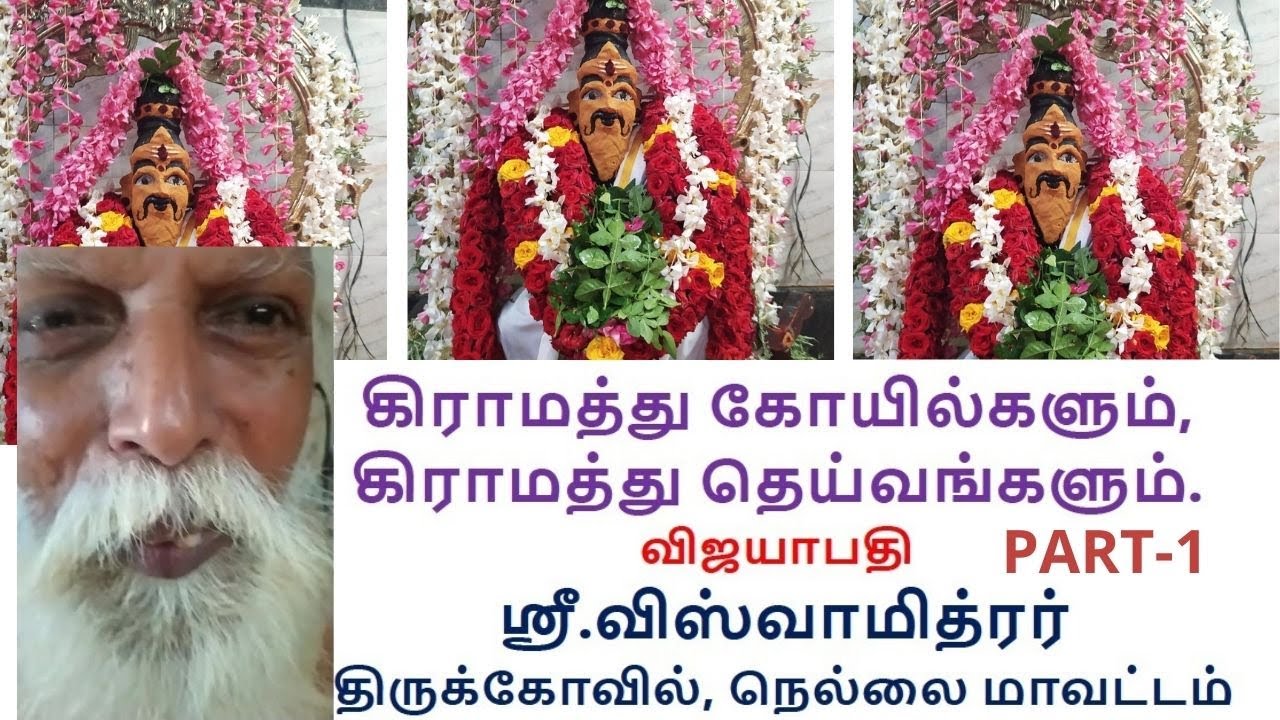 கிராமத்து கோயில்களும், கிராமத்து தெய்வங்களும்.-ARULTHARUM VISHWAMITHRAR THIRUKOIL,VIJAYAPATHY