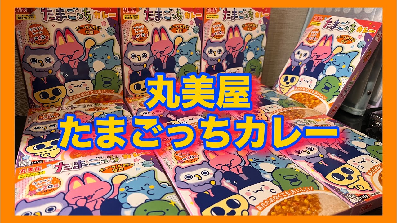 【たまごっち】丸美屋のたまごっちカレーのランダムキラキラシールが可愛すぎてやばい‼️【開封】