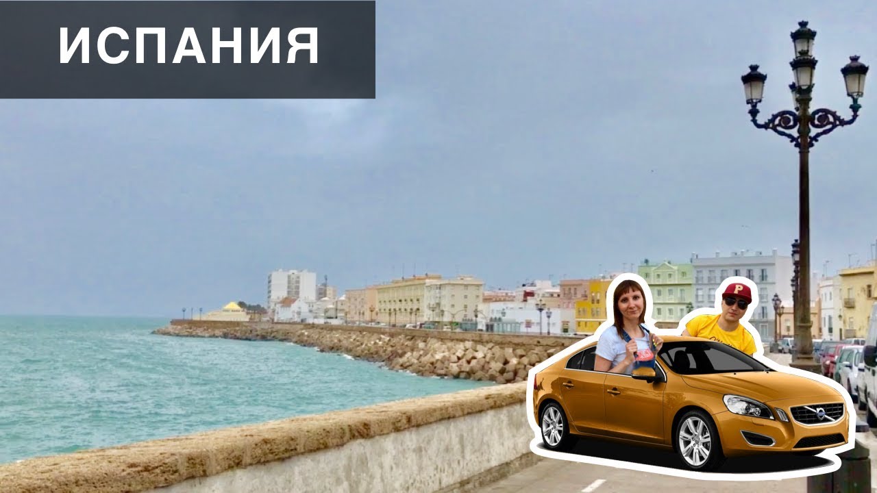 На машине в Португалию #20 | Кадис.  Альхесирас. Испания. Обратный путь