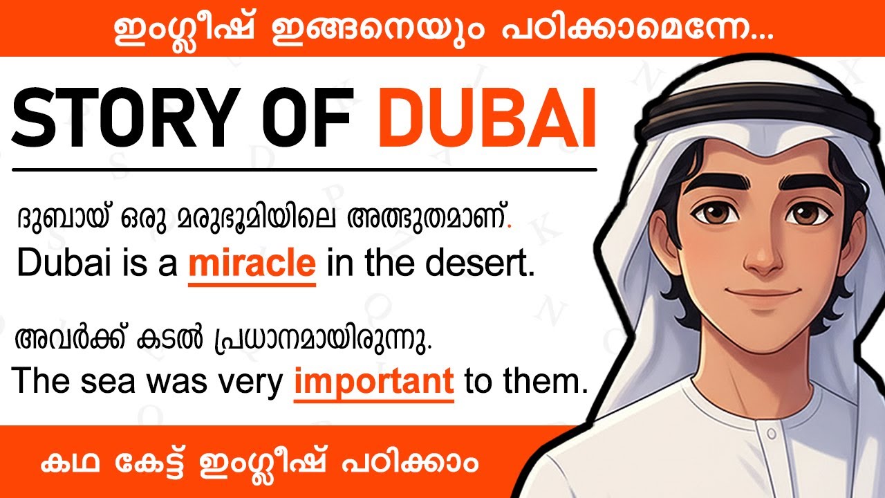 കഥ കേട്ട് ഇംഗ്ലീഷ്  പഠിക്കാം  | Story of Dubai | Spoken English Malayalam