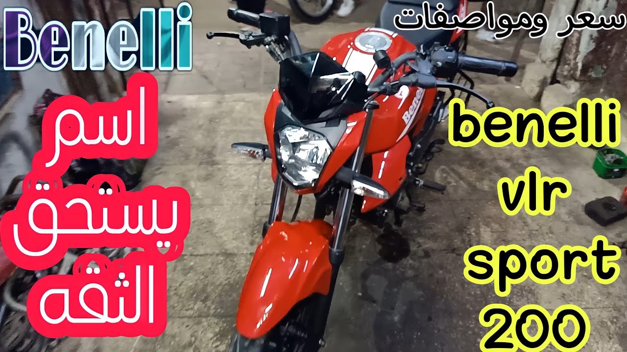 سعر ومواصفات بنلي vlr سبورت تبريد زيت الجديدة ٢٠٠ ماتور يستحق | شاهد الآن