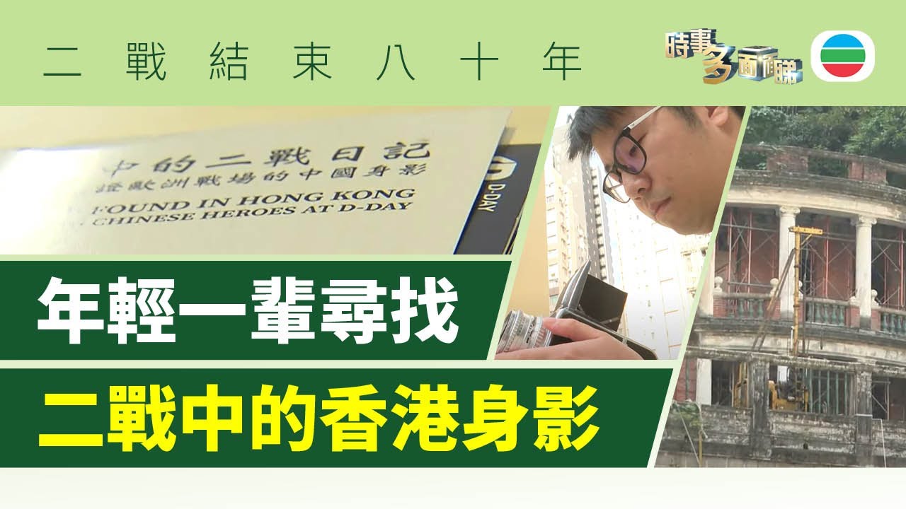 TVB時事多面睇｜終戰80年　年輕一輩尋找二戰中的香港身影｜2025年1月17日｜無綫新聞 ｜TVB News