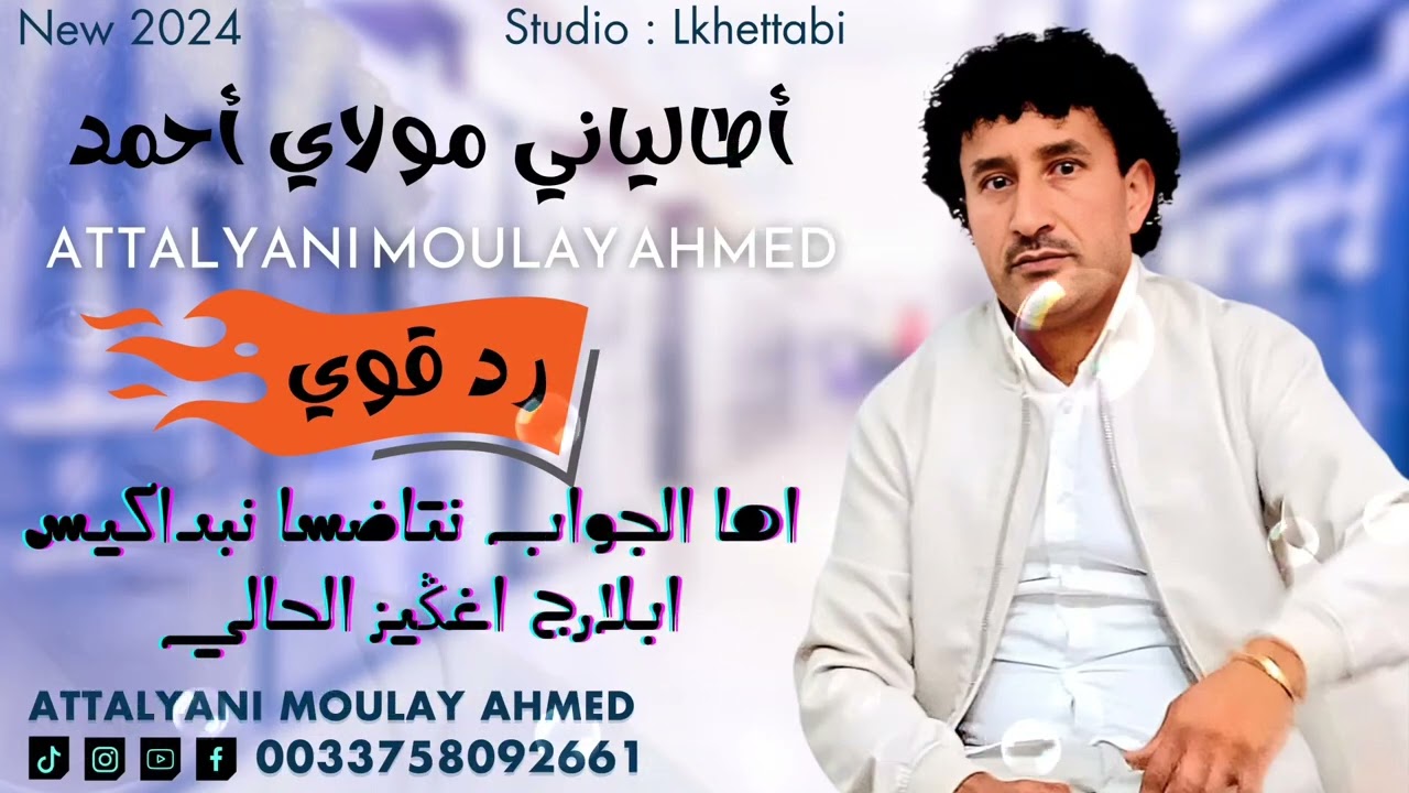 اطلياني مولاي احمد يرد على اعداء النجاح (بلارج وما جاورهما)2024