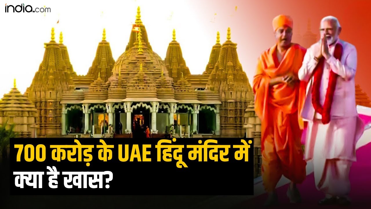 UAE Hindu Mandir: 700 करोड़ के UAE हिंदू मंदिर में आखिर क्या है खास? | PM Modi UAE Visit | BAPS
