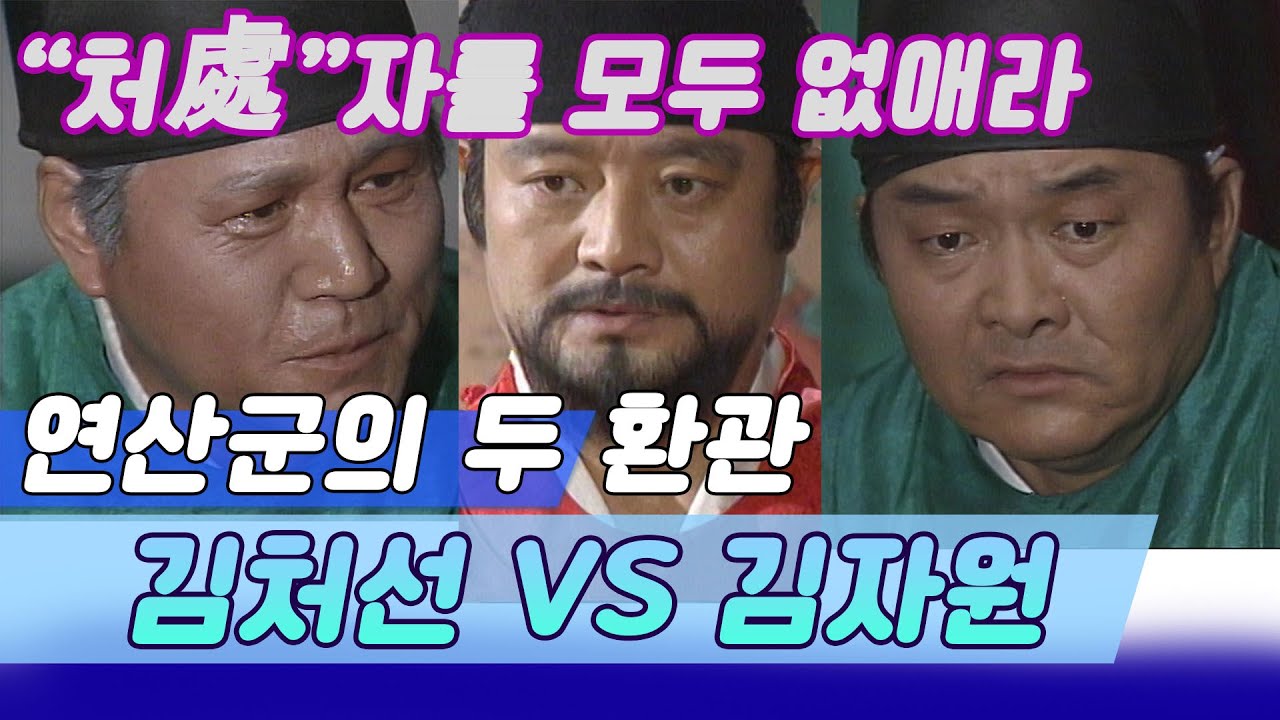 연산군의 두 환관 김처선과김자원, 처신은 달랐지만 운명은 같았다 [역사실험] KBS 1995.07.15 방송