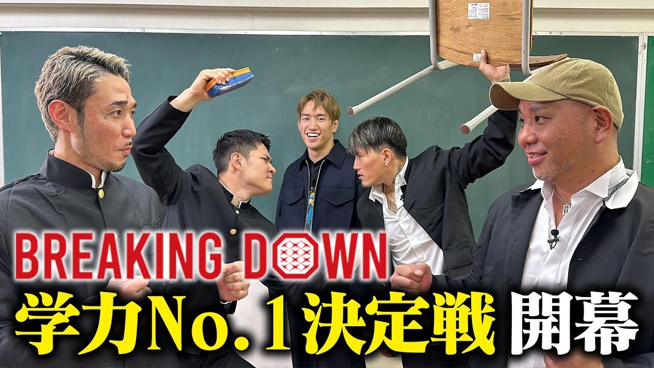 1番頭のいいやつは誰だ？！BreakingDown選手に学力テストをしたら悲惨すぎたww【前編】