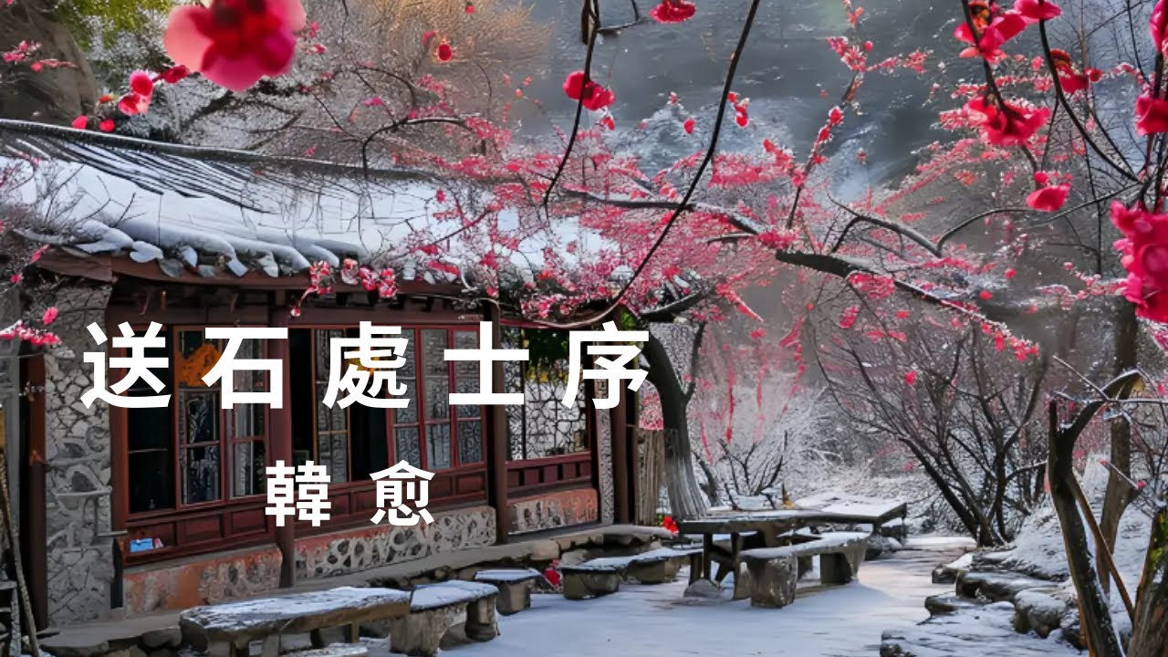 韓愈 &middot; 送石處士序《古文觀止》第 138 篇