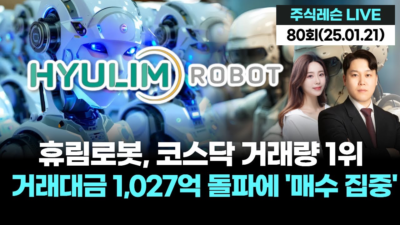 휴림로봇, 코스닥 거래량 1위거래대금 1,027억 돌파에 '매수 집중' | 주식레슨 LIVE 80회 (20260121)
