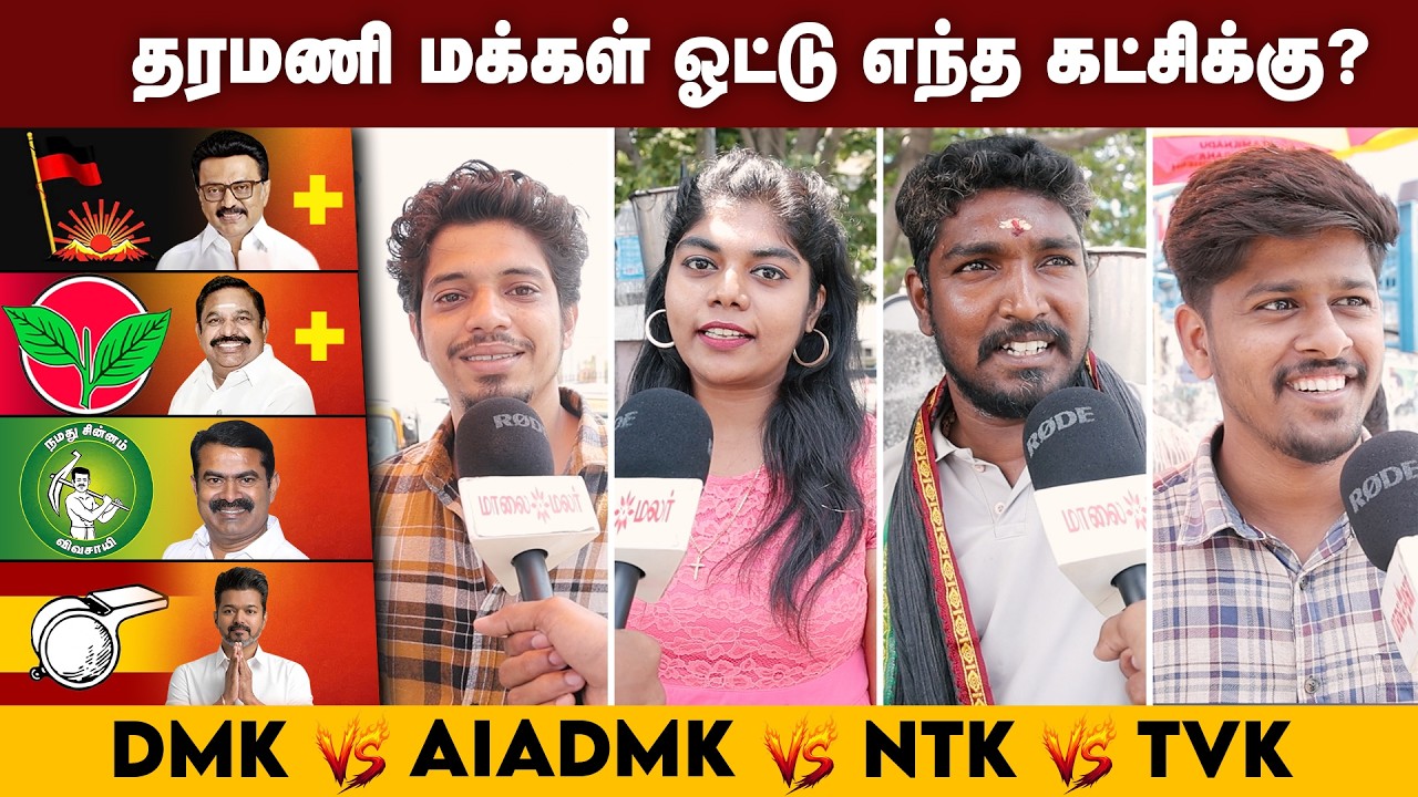TN Election 2026 | CM யாரு? தமிழகத்தில் எந்த கட்சி முந்துகிறது?