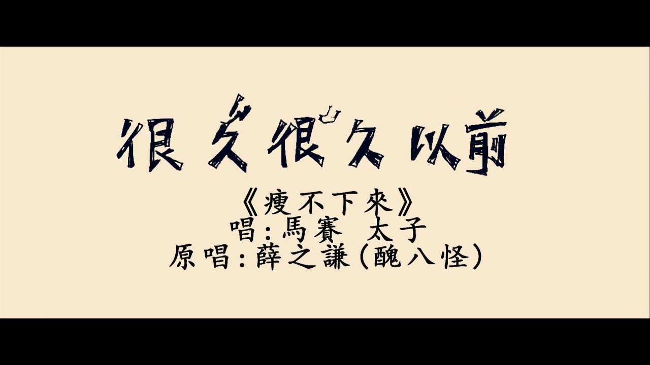 (HD)《瘦不下來》lyrics   原唱:薛之謙【醜八怪】