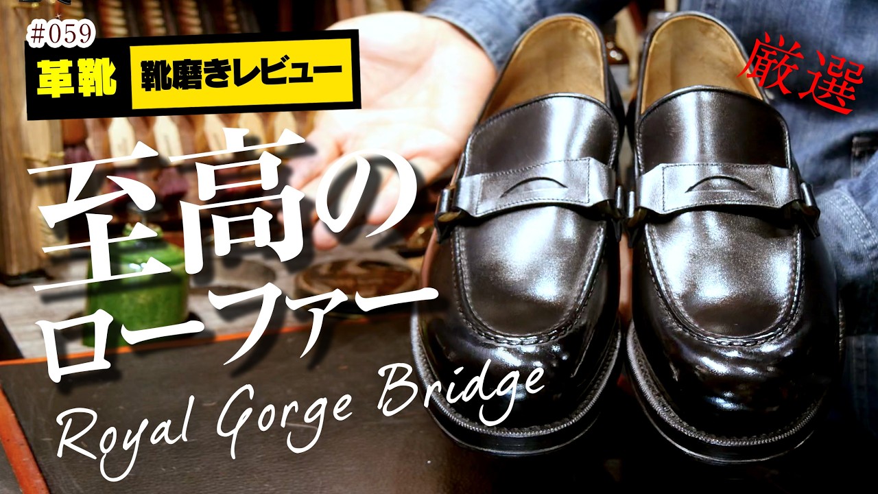 至高のローファー Royal Gorge Bridgeをプレメンテナンスして磨きます!【 革靴 靴磨き】