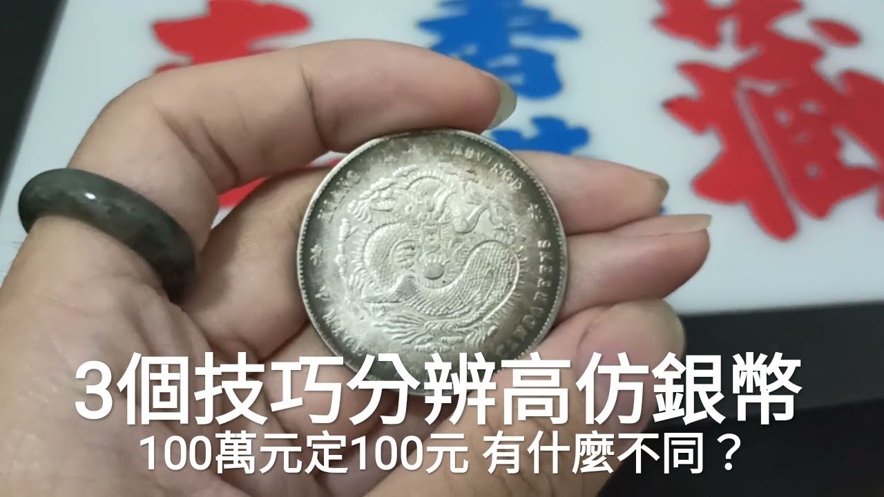 【3分鐘分辨真假銀幣】中國銀幣 #77 3招分出高仿假幣 評級鑑定 精讀班 INVEST 銀圓 銀元 大洋 袁大頭 龍洋 PCGS NGC 香港真藏 學是學非 粵講粵㜺鬼 理財有道 客席嘉賓主持