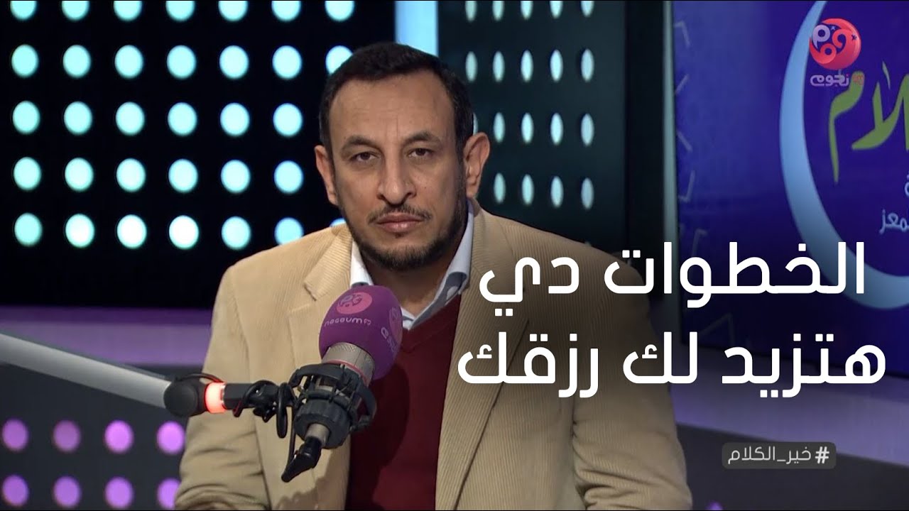 #خير_الكلام | الشيخ رمضان عبد المعز:  لو عملت الخطوات دي ربنا هيزيد لك رزقك