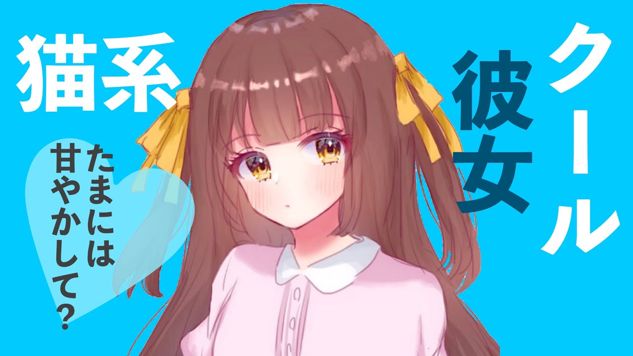 【男性向けボイス】猫系クール彼女の甘えたい日♡にめろめろ 【シチュエーションボイス】
