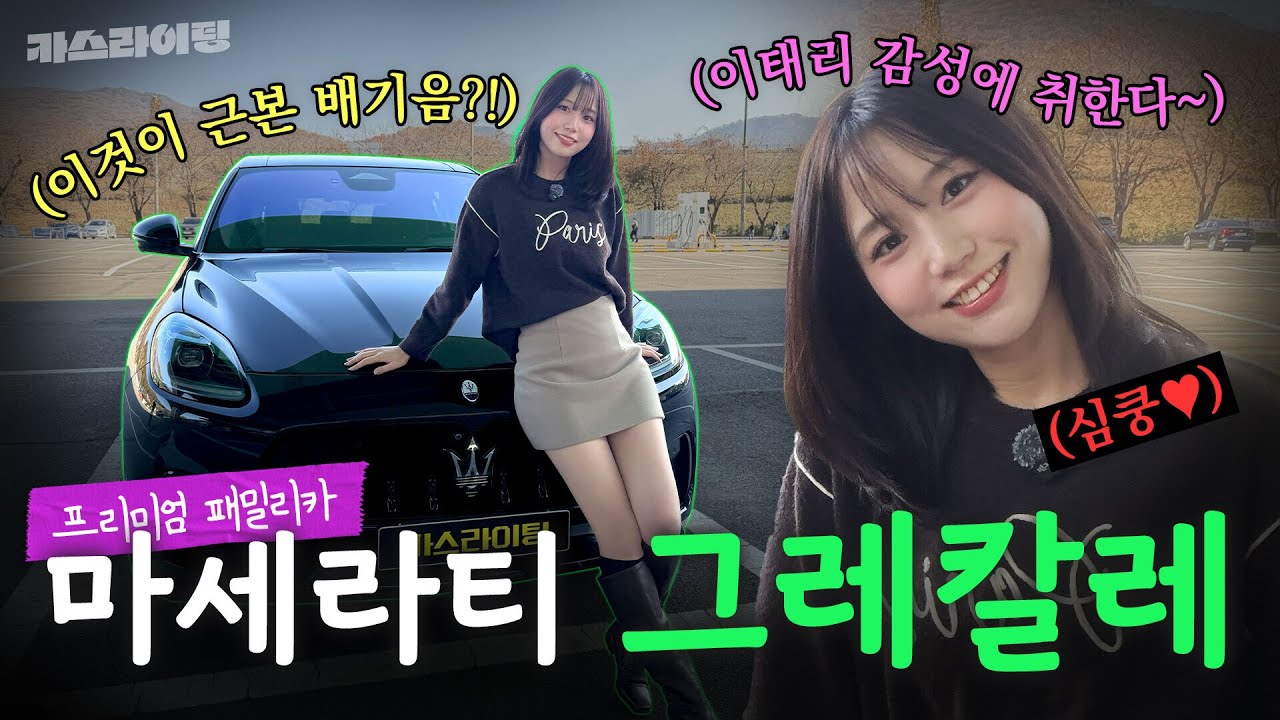 럭셔리와 실용성 공존이 가능해? 마세라티 그레칼레 모데나 시승기! #카스라이팅 #마세라티 #그레칼레