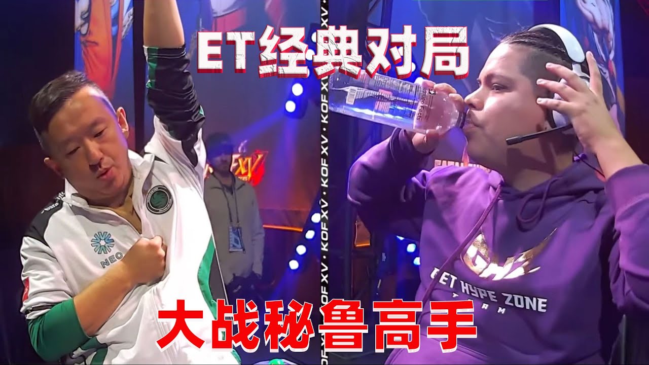 拳皇15：ET大表哥大战秘鲁高手，世界级伊丝拉就是这么强大