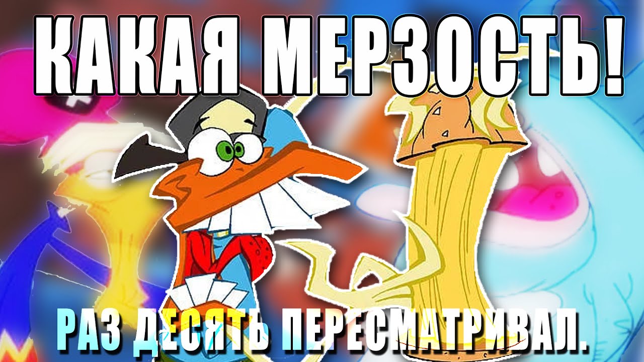 Мерзость. СОСмыслом? - Экстрим утки(XDucks)