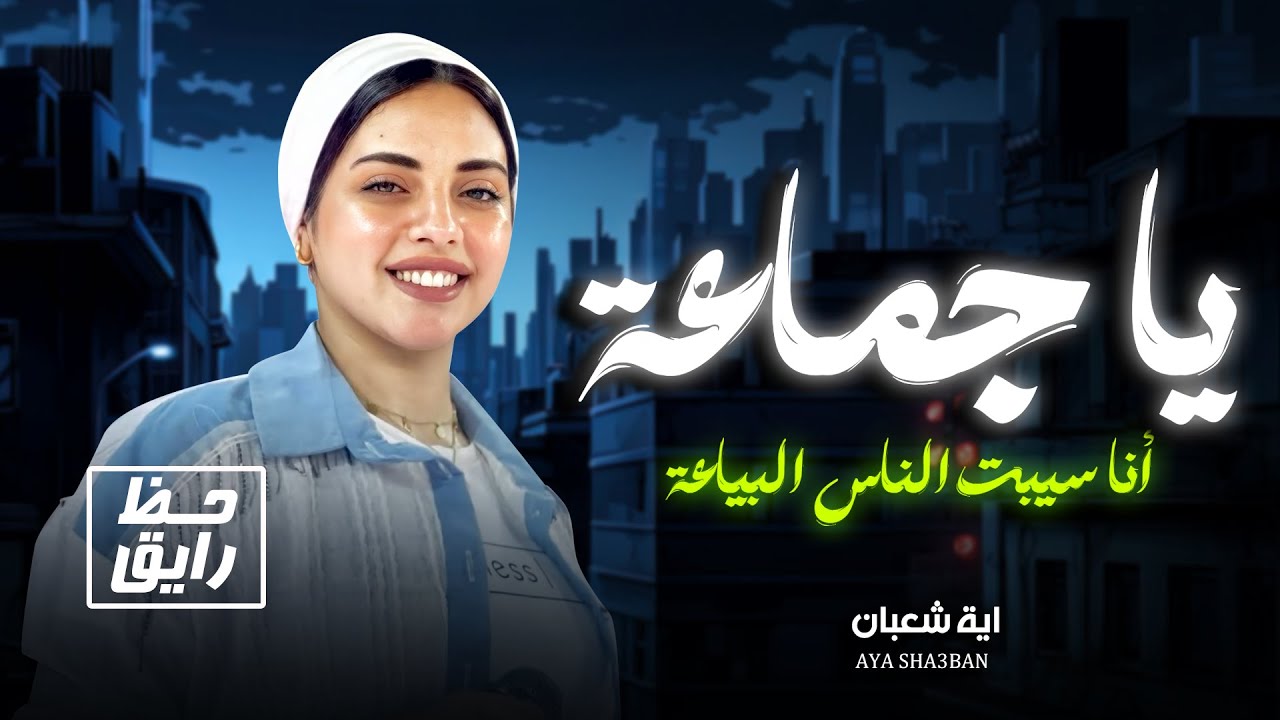 ايه شعبان || يا جماعة انا سيبت الناس البياعة || حظ رايق اوى || شعبى جديد 2025