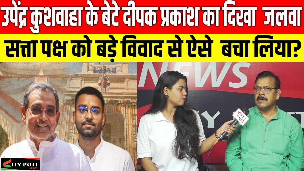 उपेंद्र कुशवाहा के बेटे दीपक प्रकाश का दिखा  जलवा,  सत्ता पक्ष को बड़े विवाद से ऐसे  बचा लिया?