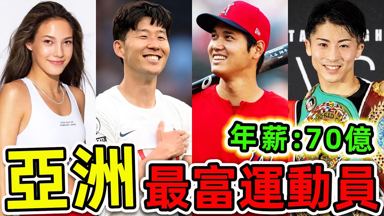 亞洲最有錢的10個運動員！谷愛凌只排第9，孫興慜排第4，第一名年薪高達70億，99%人都不知道。|#世界之最top #世界之最 #出類拔萃 #腦洞大開 #環球之最 #top10 #最富運動員