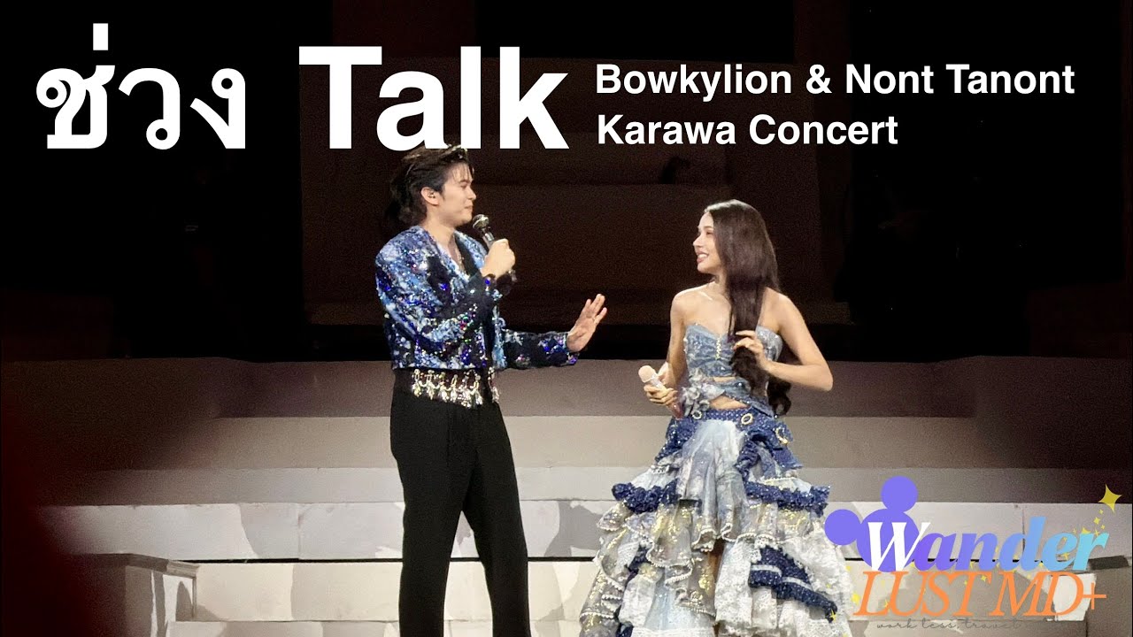 ช่วง Talk - Bowkylion & Nont Tanont | Karawa Concert