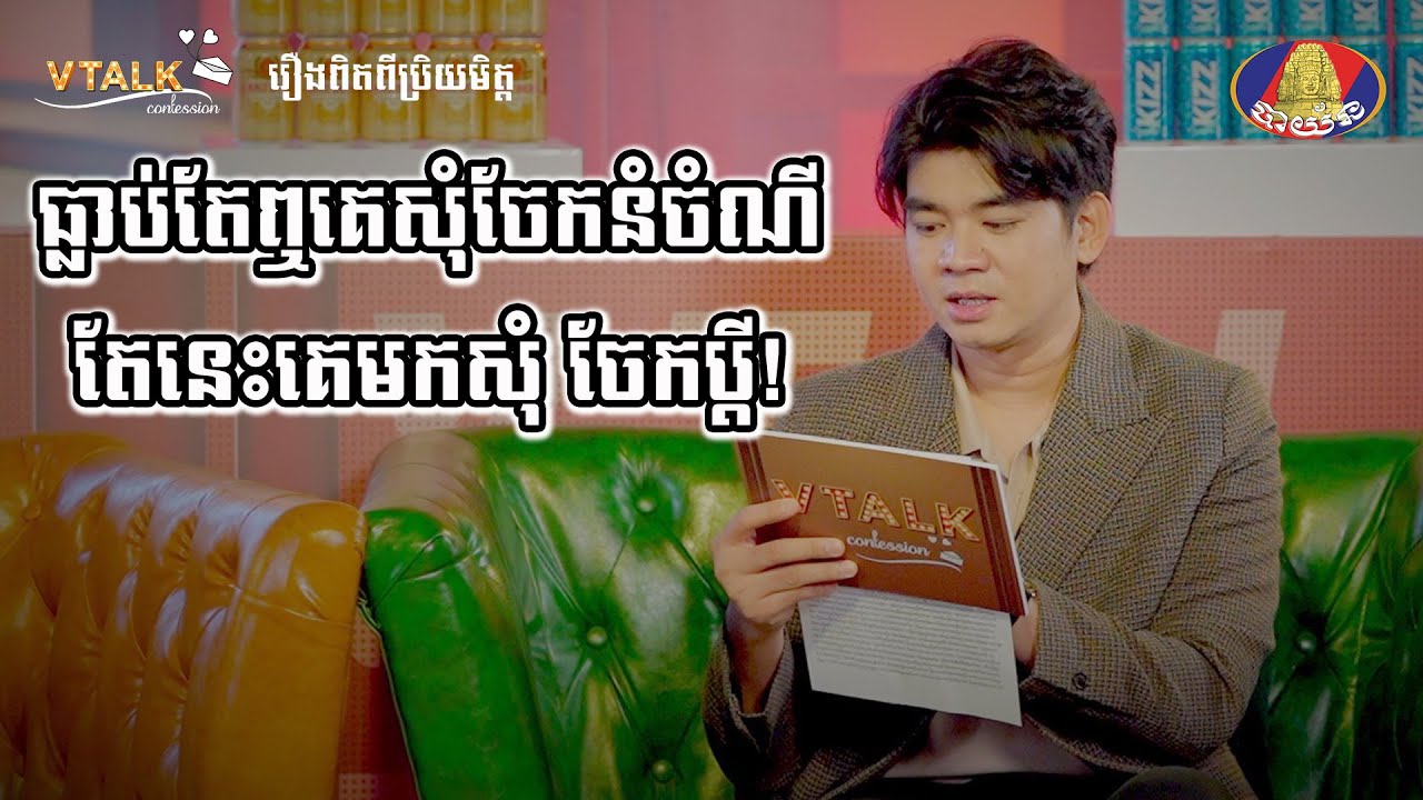 ធ្លាប់តែឮគេសុំចែកនំចំណី តែនេះគេមកសុំ ចែកប្តី![រឿងពិតពីប្រិយមិត្ត] VTALK