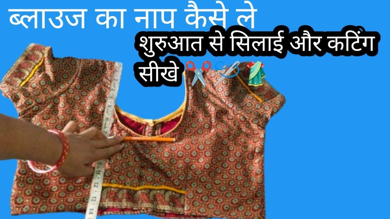 शुरुआत से ब्लाउज सीखे। ब्लाउज का नाप कैसे लेते है। #ब्लाउज #cuttingandstitching #silaisikhe #blouse 