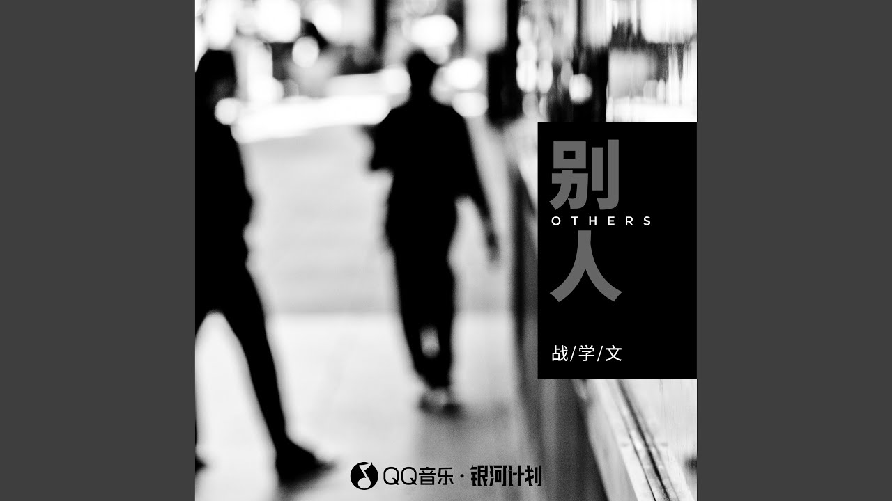 別人