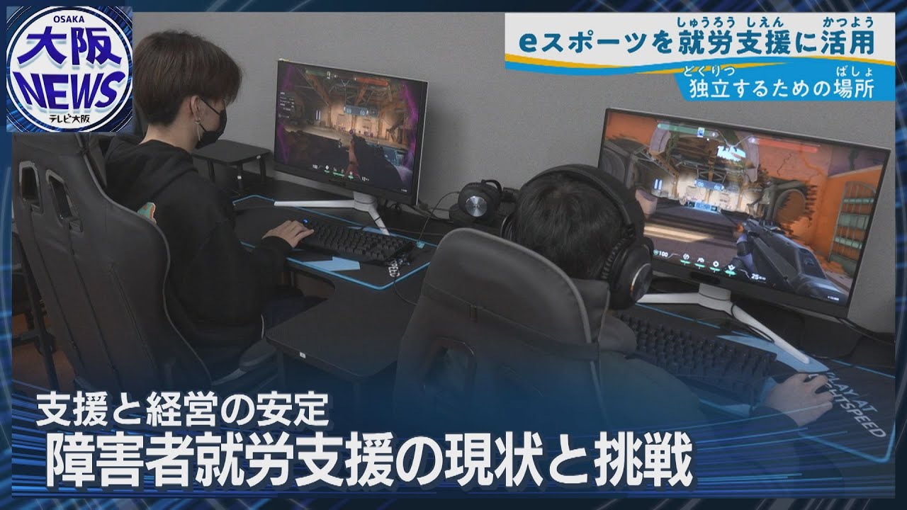 【eスポーツは対象か】収益化に苦悩する就労支援B型事業所…ゲーマー育成で続く模索