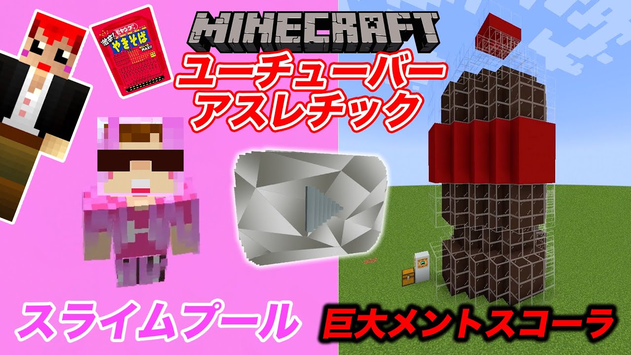 【マインクラフト】ユーチューバー アスレチック!? 超巨大メントスコーラ・スライムプール・アルミ玉・激辛焼きそばで遊んでみたwww【ヒカキン×赤髪のとも コラボ】