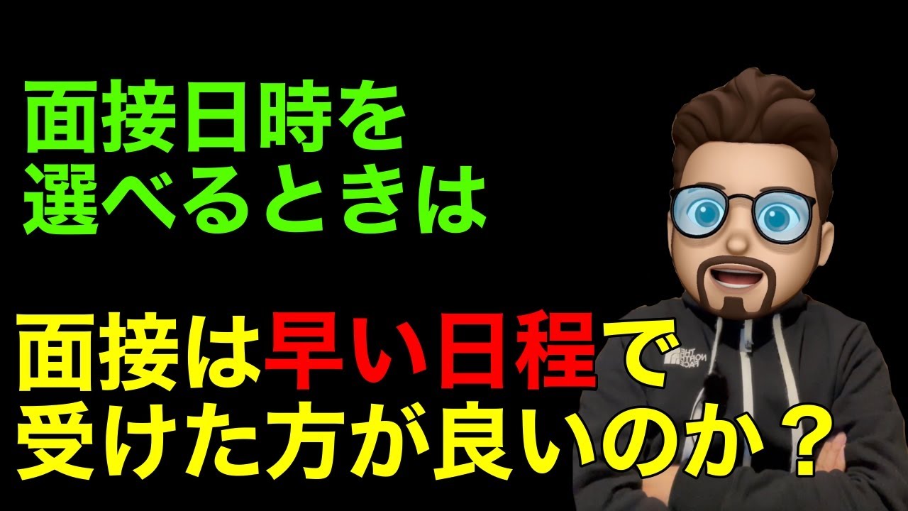 【就活】面接は早い日程を選んだ方が良い？自分で面接日時を選択するケースの場合！