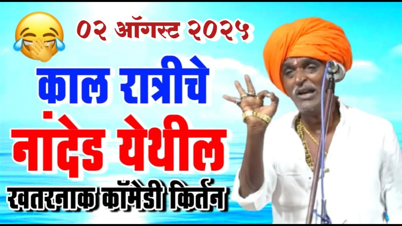 ०२ जुलै २०२५ नांदेड येथील | इंदोरीकर महाराज नवीन किर्तन I Indorikar Maharaj comedy Kirtan