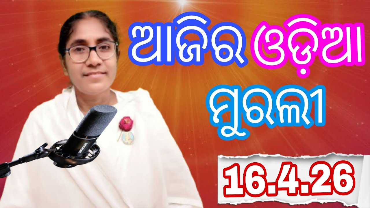 Ajira Odia Murali || 16.4.26 || Bk Soudamini Didi || Youtube -Holi swain ||
