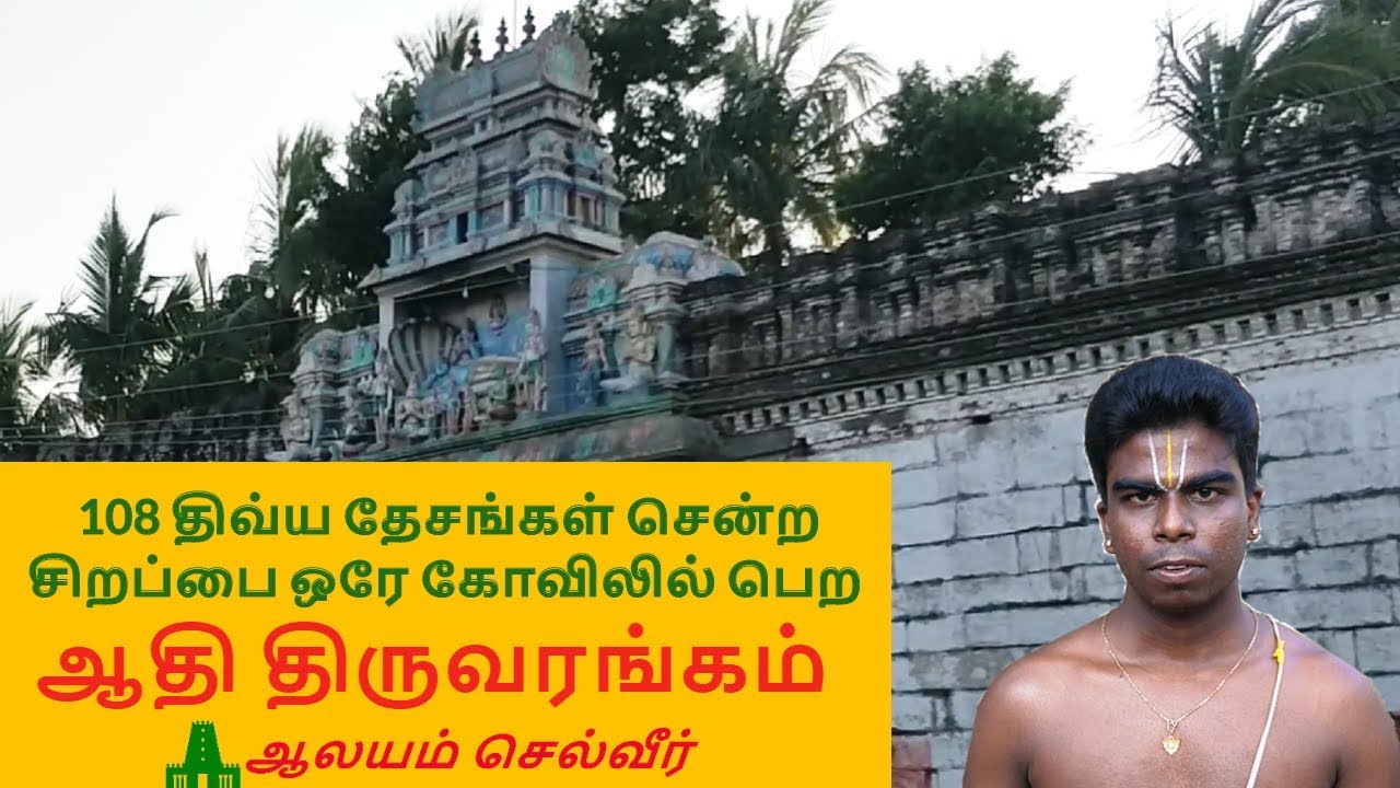 ஆதி திருவரங்கம் | Aadhi Thiruvarangam Perumal koil
