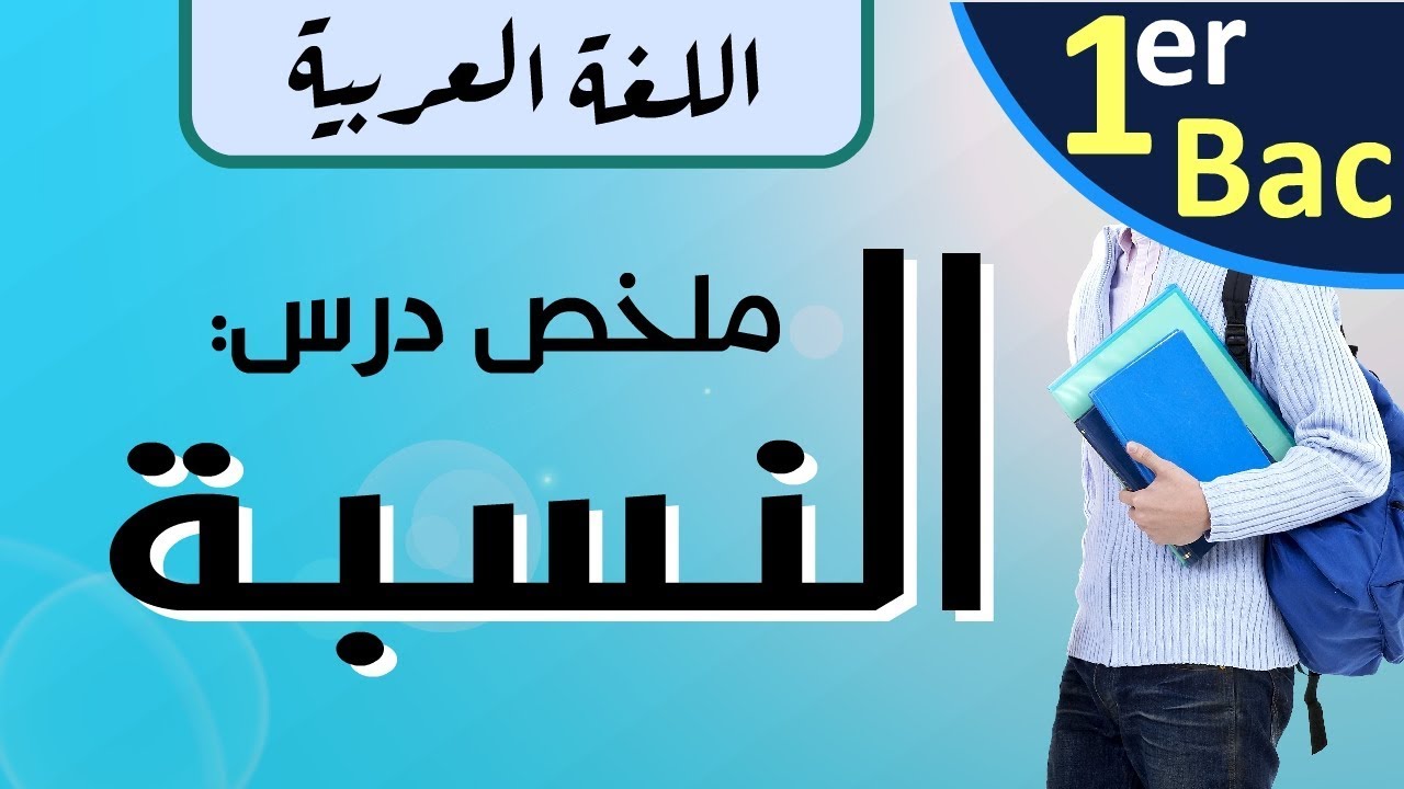 درس النسبة مع التطبيقات  | الأولى باكلوريا علوم