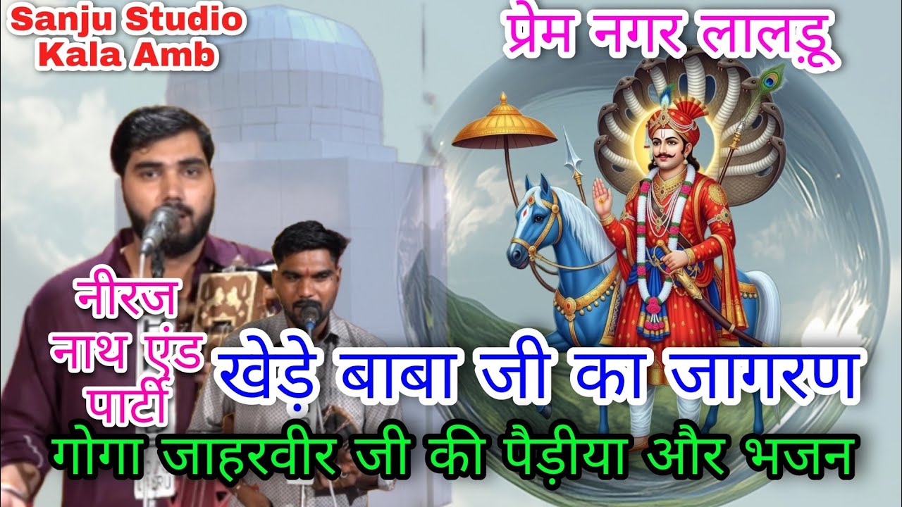 खेड़े बाबा जी का जागरण प्रेम नगर लालड़ू गायक जोड़ी नीरज नाथ एंड पार्टी
