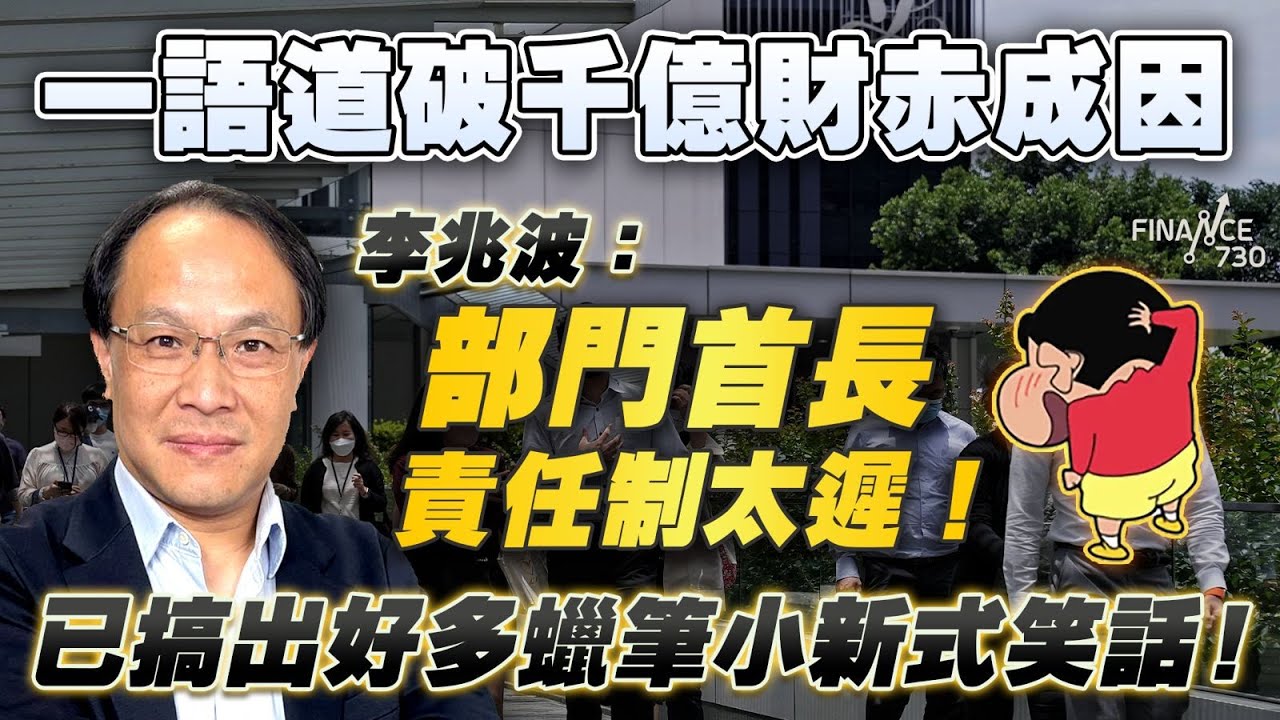 施政報告2025｜一語道破千億財赤成因 李兆波：部門首長責任制太遲！已搞出好多蠟筆小新式笑話！