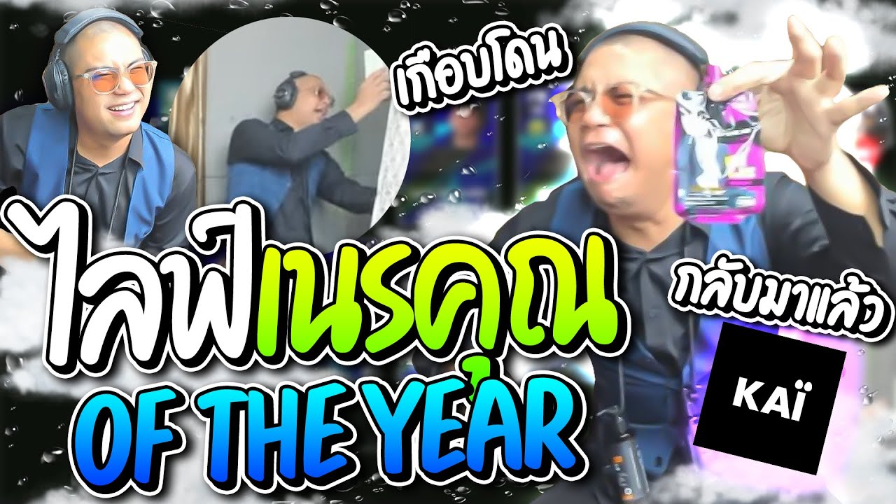 ไลฟ์เนรคุณ of the year ถ้าเงินคุณหนาเอพร้อมถอนขายสปอนยังให้โดนถอน อย่างฮา | ลุงเอ Lung-A