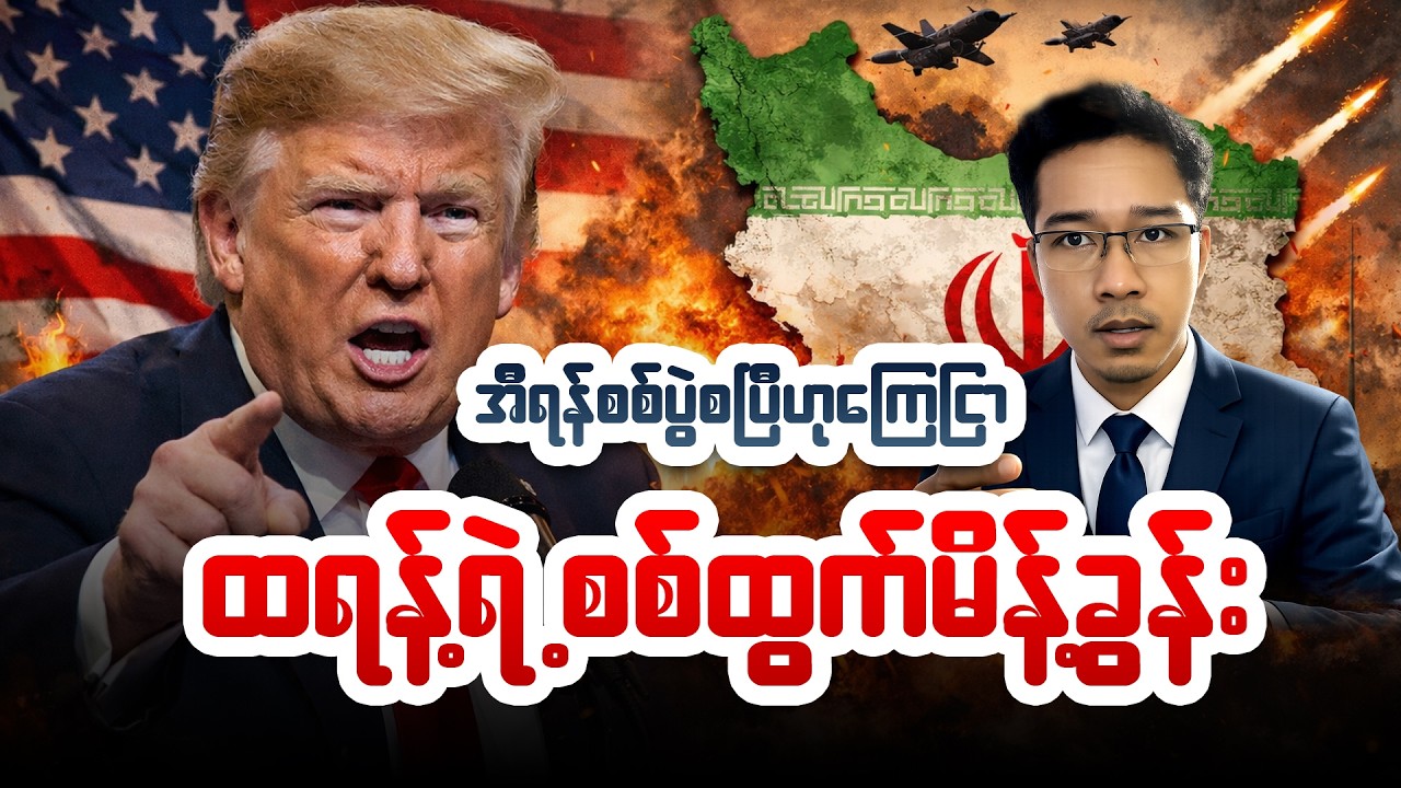 ထရန့်၏ အီရန်နိုင်ငံအပေါ် 