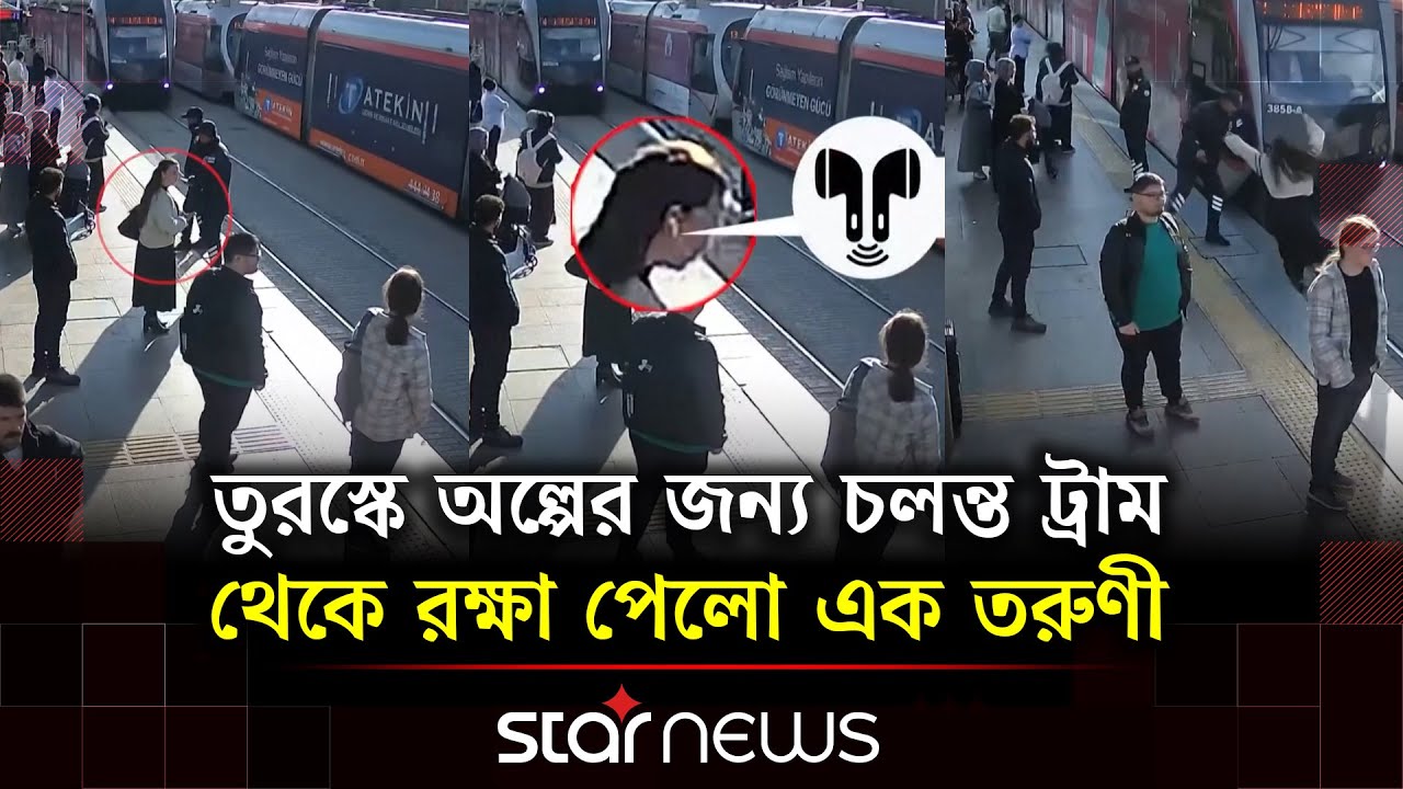 ইয়ারফোন পরা তুর্কি নারীকে ট্রামের ধাক্কা থেকে বাঁচালেন নিরাপত্তারক্ষী | Turkey Tram Accident