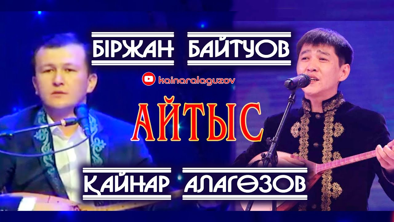 Біржан Байтуов - Қайнар Алагөзов.Айтыс
