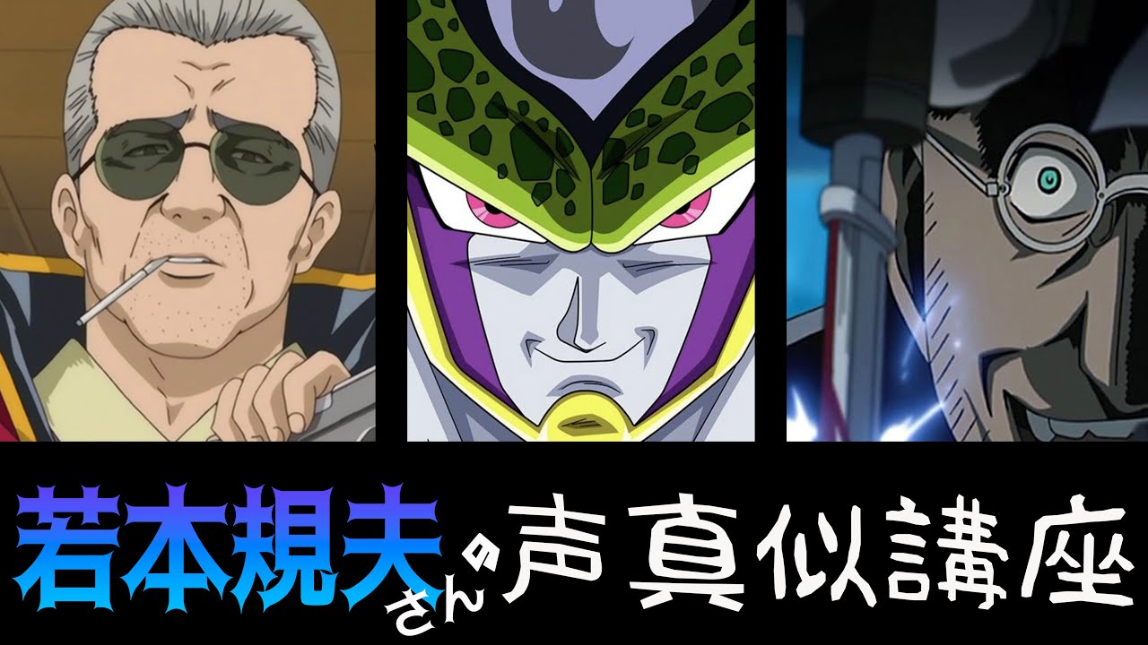 【声真似講座】若本規夫さん編